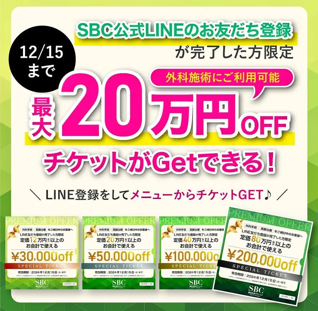 最新版】湘南美容外科・湘南美容クリニック(SBC) 友達紹介 クーポン キャンペーンまとめ | hiroスポーツと美容の為になる情報を紹介